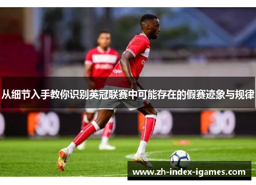 从细节入手教你识别英冠联赛中可能存在的假赛迹象与规律