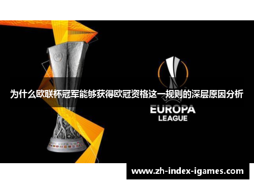 为什么欧联杯冠军能够获得欧冠资格这一规则的深层原因分析