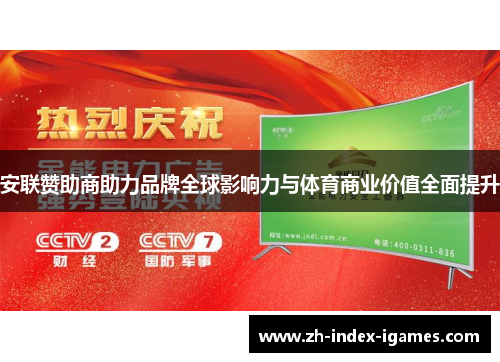安联赞助商助力品牌全球影响力与体育商业价值全面提升