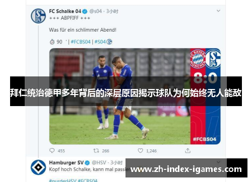 拜仁统治德甲多年背后的深层原因揭示球队为何始终无人能敌