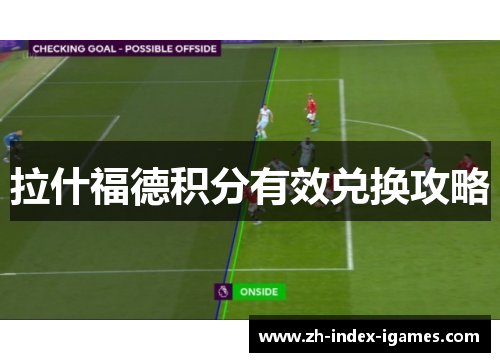 拉什福德积分有效兑换攻略 拉什福德积分有效兑换攻略