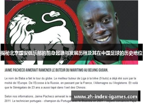 揭秘北京国安俱乐部的前身起源与发展历程及其在中国足球的历史地位 揭秘北京国安俱乐部的前身起源与发展历程及其在中国足球的历史地位