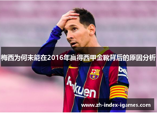 梅西为何未能在2016年赢得西甲金靴背后的原因分析