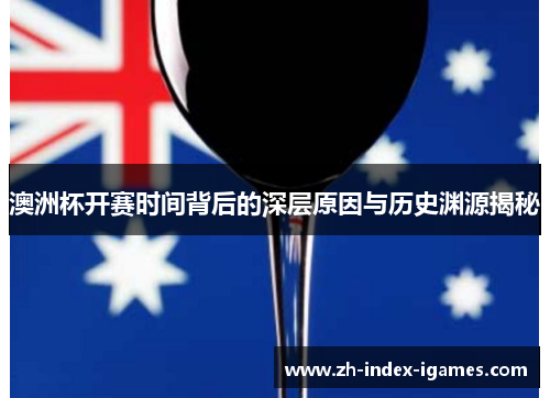 澳洲杯开赛时间背后的深层原因与历史渊源揭秘 澳洲杯开赛时间背后的深层原因与历史渊源揭秘