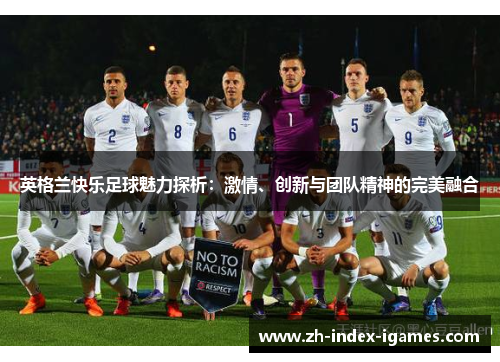 英格兰快乐足球魅力探析：激情、创新与团队精神的完美融合