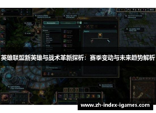 英雄联盟新英雄与战术革新探析:赛季变动与未来趋势解析 英雄联盟新英雄与战术革新探析:赛季变动与未来趋势解析
