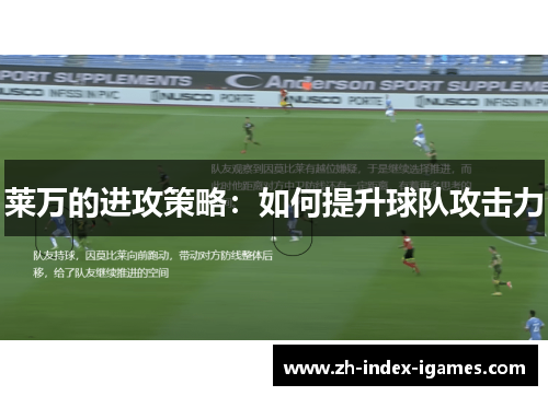 莱万的进攻策略：如何提升球队攻击力