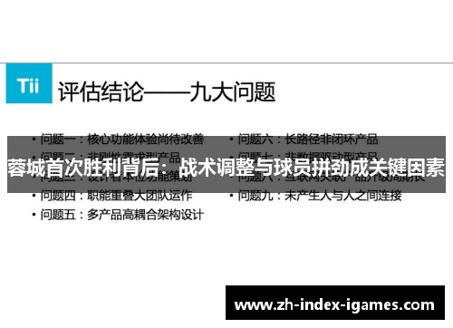 蓉城首次胜利背后:战术调整与球员拼劲成关键因素 蓉城首次胜利背后:战术调整与球员拼劲成关键因素