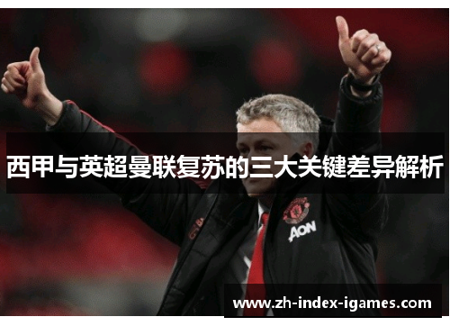 西甲与英超曼联复苏的三大关键差异解析 西甲与英超曼联复苏的三大关键差异解析