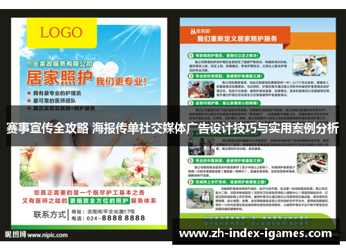 赛事宣传全攻略 海报传单社交媒体广告设计技巧与实用案例分析 赛事宣传全攻略 海报传单社交媒体广告设计技巧与实用案例分析