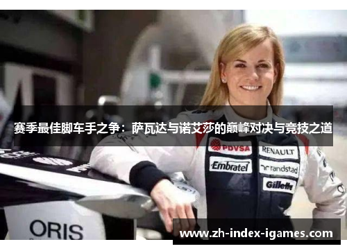 赛季最佳脚车手之争:萨瓦达与诺艾莎的巅峰对决与竞技之道 赛季最佳脚车手之争:萨瓦达与诺艾莎的巅峰对决与竞技之道