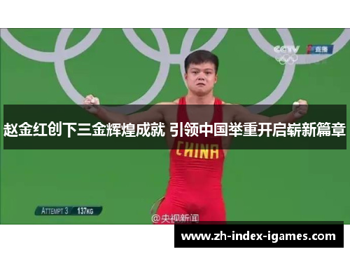 赵金红创下三金辉煌成就 引领中国举重开启崭新篇章 赵金红创下三金辉煌成就 引领中国举重开启崭新篇章