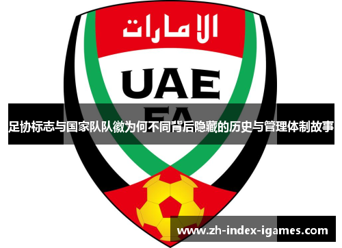 足协标志与国家队队徽为何不同背后隐藏的历史与管理体制故事 足协标志与国家队队徽为何不同背后隐藏的历史与管理体制故事