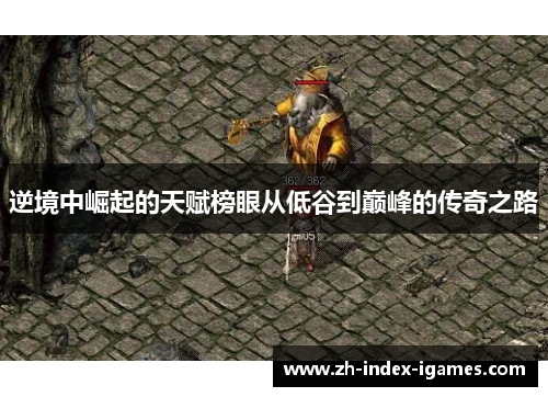 逆境中崛起的天赋榜眼从低谷到巅峰的传奇之路 逆境中崛起的天赋榜眼从低谷到巅峰的传奇之路