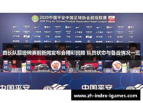 酋长队超级碗赛前新闻发布会精彩回顾 队员状态与备战情况一览 酋长队超级碗赛前新闻发布会精彩回顾 队员状态与备战情况一览