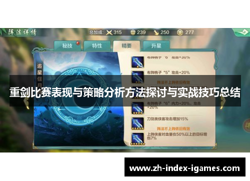 重剑比赛表现与策略分析方法探讨与实战技巧总结 重剑比赛表现与策略分析方法探讨与实战技巧总结