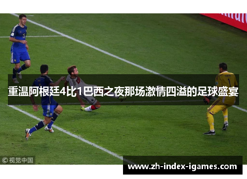 重温阿根廷4比1巴西之夜那场激情四溢的足球盛宴 重温阿根廷4比1巴西之夜那场激情四溢的足球盛宴