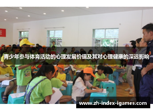 青少年参与体育活动的心理发展价值及其对心理健康的深远影响 青少年参与体育活动的心理发展价值及其对心理健康的深远影响