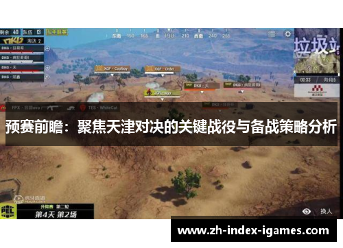 预赛前瞻：聚焦天津对决的关键战役与备战策略分析