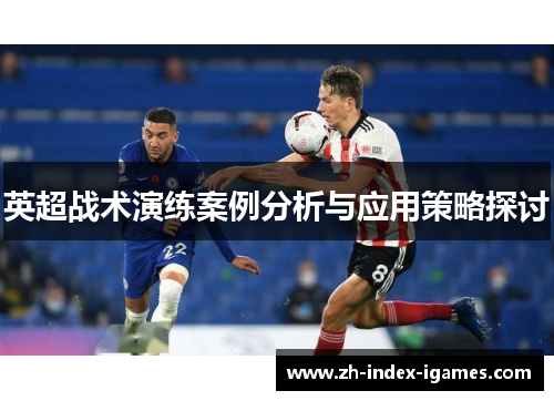 英超战术演练案例分析与应用策略探讨