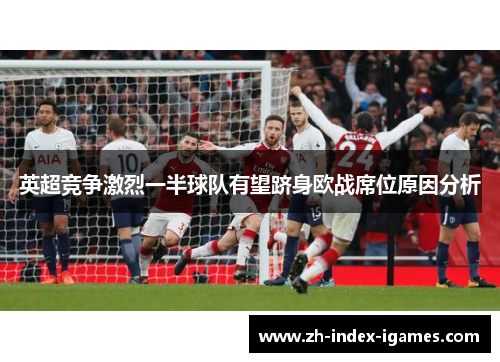 英超竞争激烈一半球队有望跻身欧战席位原因分析 英超竞争激烈一半球队有望跻身欧战席位原因分析