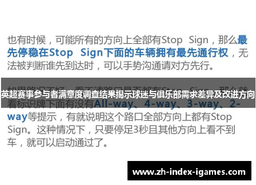 英超赛事参与者满意度调查结果揭示球迷与俱乐部需求差异及改进方向 英超赛事参与者满意度调查结果揭示球迷与俱乐部需求差异及改进方向