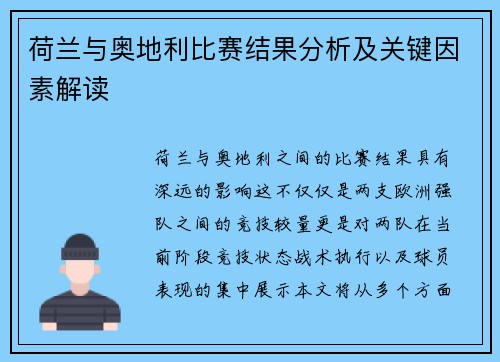 荷兰与奥地利比赛结果分析及关键因素解读 荷兰与奥地利比赛结果分析及关键因素解读