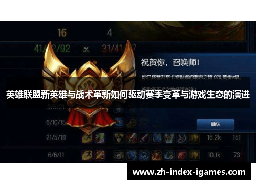 英雄联盟新英雄与战术革新如何驱动赛季变革与游戏生态的演进 英雄联盟新英雄与战术革新如何驱动赛季变革与游戏生态的演进