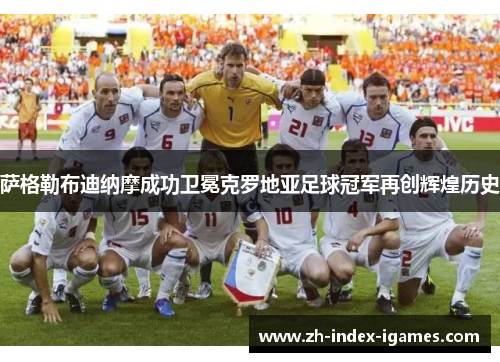 萨格勒布迪纳摩成功卫冕克罗地亚足球冠军再创辉煌历史 萨格勒布迪纳摩成功卫冕克罗地亚足球冠军再创辉煌历史