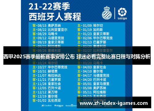 西甲2025赛季最新赛事安排公布 球迷必看完整比赛日程与对阵分析 西甲2025赛季最新赛事安排公布 球迷必看完整比赛日程与对阵分析