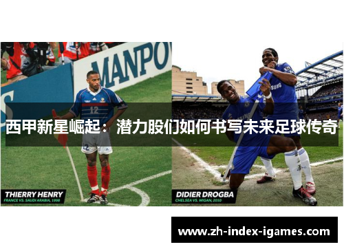 西甲新星崛起：潜力股们如何书写未来足球传奇