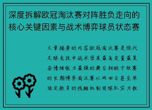 深度拆解欧冠淘汰赛对阵胜负走向的核心关键因素与战术博弈球员状态赛程变量