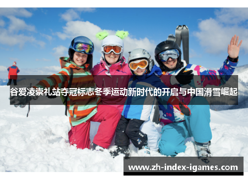 谷爱凌崇礼站夺冠标志冬季运动新时代的开启与中国滑雪崛起 谷爱凌崇礼站夺冠标志冬季运动新时代的开启与中国滑雪崛起