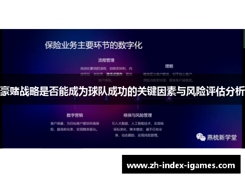 豪赌战略是否能成为球队成功的关键因素与风险评估分析
