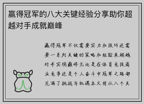 赢得冠军的八大关键经验分享助你超越对手成就巅峰