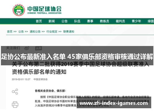 足协公布最新准入名单 45家俱乐部资格审核通过详解 足协公布最新准入名单 45家俱乐部资格审核通过详解