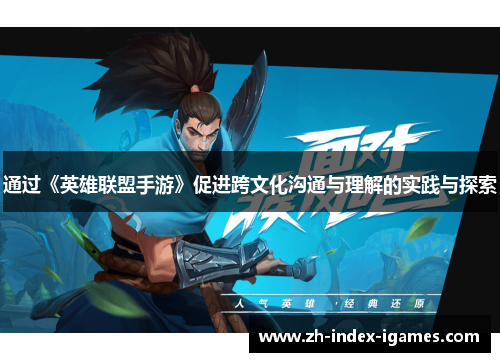通过《英雄联盟手游》促进跨文化沟通与理解的实践与探索 通过《英雄联盟手游》促进跨文化沟通与理解的实践与探索