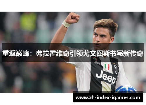 重返巅峰：弗拉霍维奇引领尤文图斯书写新传奇