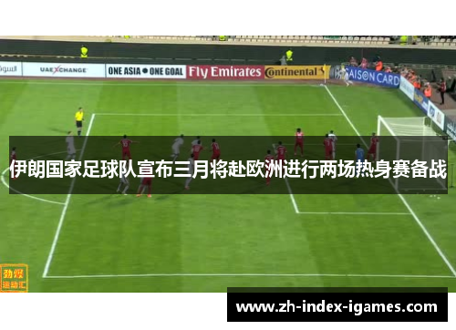 伊朗国家足球队宣布三月将赴欧洲进行两场热身赛备战 伊朗国家足球队宣布三月将赴欧洲进行两场热身赛备战