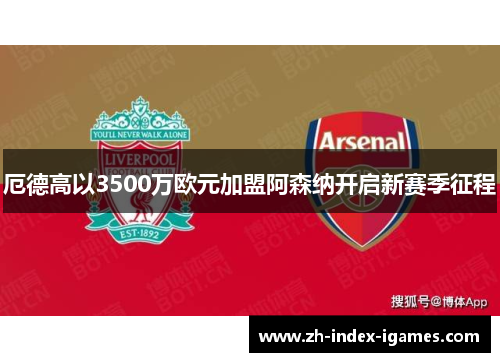 厄德高以3500万欧元加盟阿森纳开启新赛季征程