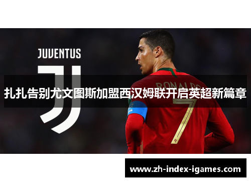 扎扎告别尤文图斯加盟西汉姆联开启英超新篇章 扎扎告别尤文图斯加盟西汉姆联开启英超新篇章