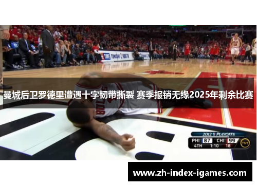 曼城后卫罗德里遭遇十字韧带撕裂 赛季报销无缘2025年剩余比赛 曼城后卫罗德里遭遇十字韧带撕裂 赛季报销无缘2025年剩余比赛