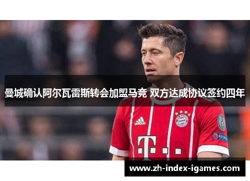 曼城确认阿尔瓦雷斯转会加盟马竞 双方达成协议签约四年 曼城确认阿尔瓦雷斯转会加盟马竞 双方达成协议签约四年