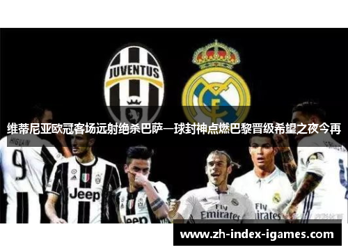 维蒂尼亚欧冠客场远射绝杀巴萨一球封神点燃巴黎晋级希望之夜今再 维蒂尼亚欧冠客场远射绝杀巴萨一球封神点燃巴黎晋级希望之夜今再