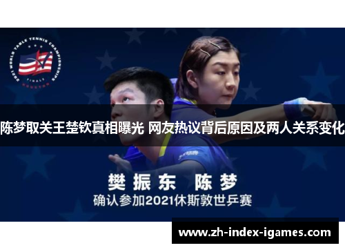 陈梦取关王楚钦真相曝光 网友热议背后原因及两人关系变化 陈梦取关王楚钦真相曝光 网友热议背后原因及两人关系变化