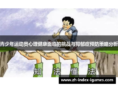 青少年运动员心理健康面临的挑战与抑郁症预防策略分析