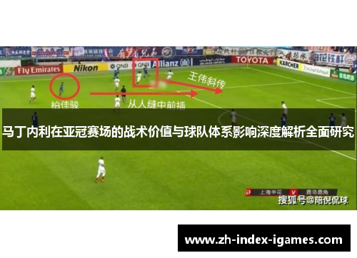 马丁内利在亚冠赛场的战术价值与球队体系影响深度解析全面研究