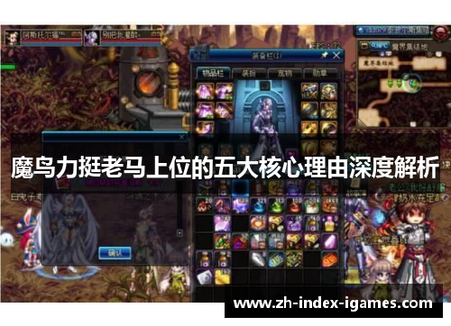 魔鸟力挺老马上位的五大核心理由深度解析