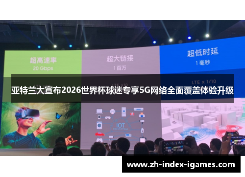 亚特兰大宣布2026世界杯球迷专享5G网络全面覆盖体验升级