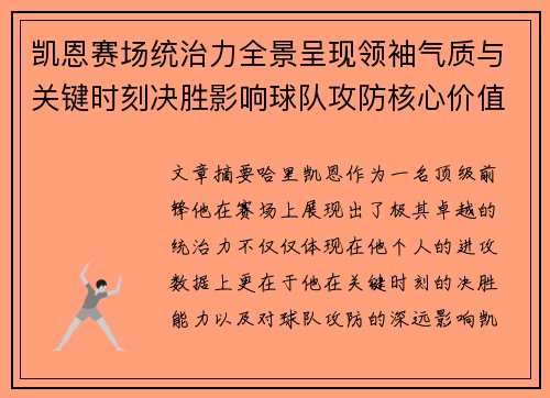 凯恩赛场统治力全景呈现领袖气质与关键时刻决胜影响球队攻防核心价值
